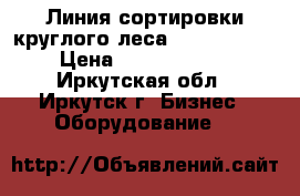 Линия сортировки круглого леса Interlog AB › Цена ­ 11 375 000 - Иркутская обл., Иркутск г. Бизнес » Оборудование   